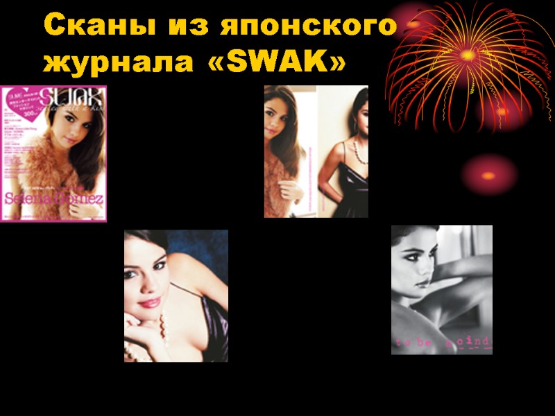 Сканы из японского журнала «SWAK»